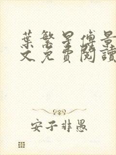 叶繁星傅景遇全文免费阅读