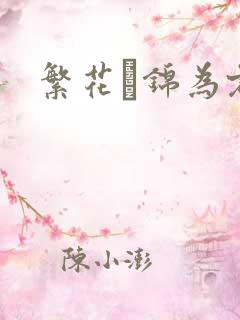 繁花娰锦为君歌