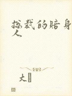 总裁的赔身小情人