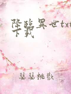 降临异世txt下载