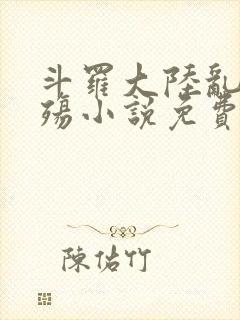 斗罗大陆乱世浮殇小说免费阅读