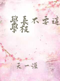 学长不要这是在学校