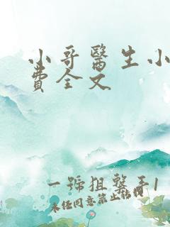 小哥医生小说免费全文