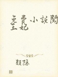 免费小说阅读楚王妃