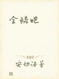 金鳞吧
