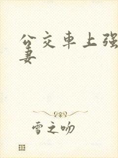 公交车上强伦人妻