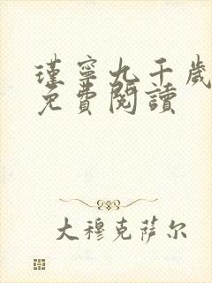 瑾宁九千岁小说免费阅读