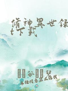 修神异世录txt下载