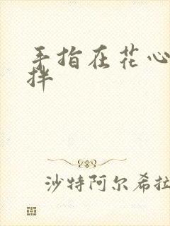 手指在花心里搅拌