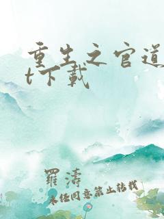 重生之官道txt下载