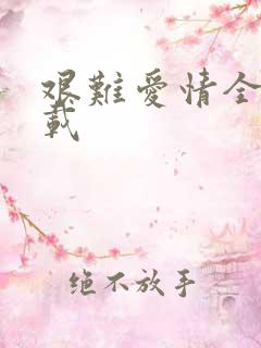 艰难爱情全集下载