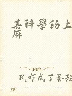 某科学的上条当麻