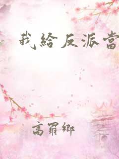 我给反派当爸爸