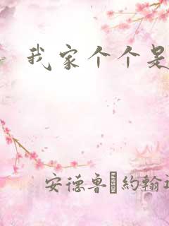 我家个个是霸总