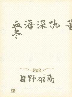 血海深仇 董冬冬