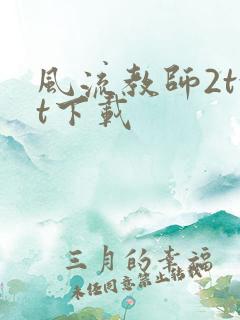 风流教师2txt下载