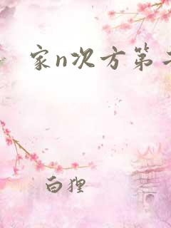 家n次方第二部