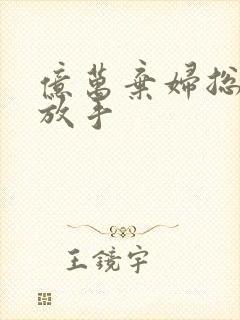 亿万弃妇总裁请放手