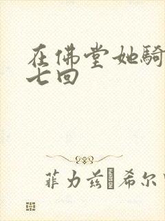 在佛堂她骑了他七回