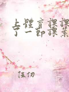 上体育课课被捅了一节课叶渺渺