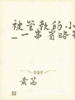 被管教的小美人_一串省略号_