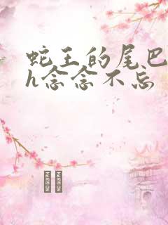 蛇王的尾巴高ah念念不忘