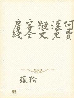 房客糙汉何璐在线全文免费阅读