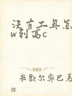 没有工具怎么自w到高c