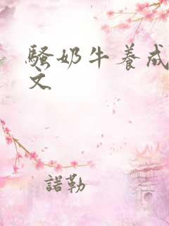 骚奶牛养成记H文