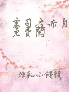 寒司夜赤月全文免费阅