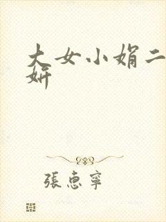 大女小娟二女小妍