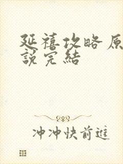 延禧攻略原著小说完结