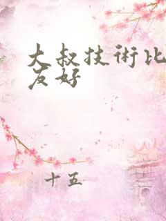 大叔技术比男朋友好