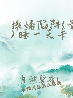 撒娇陷阱(骨科) 睡一天卡