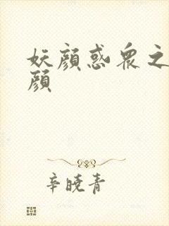 妖颜惑众之忆容颜