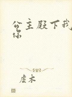 公主殿下我想要你