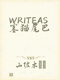 WRITEAS塞猫尾巴