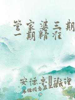 管家婆三期必开一期精准