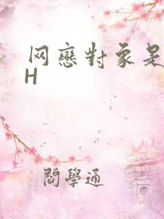 网恋对象是教官H