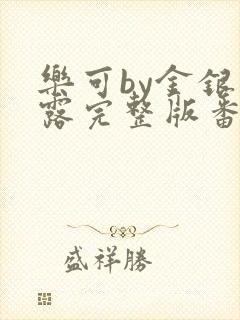 乐可by金银花露完整版番外