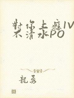 对你上瘾1V3不清水PO