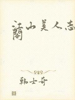 江山美人志笔趣阁