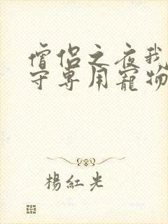 僧侣之夜我是看守专用宠物樱花未增删带翻译