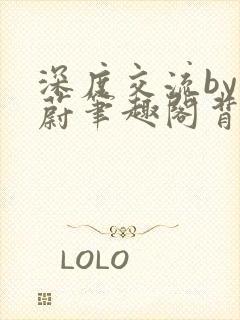 深度交流by蔚蔚笔趣阁背景故事