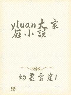 y1uan大家庭小说