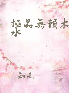 极品无赖木石山水