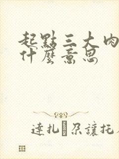 起点三大肉器是什么意思