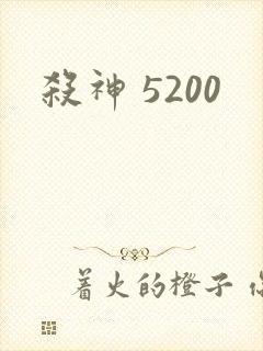 杀神 5200