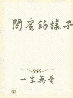 闺蜜的样子小说