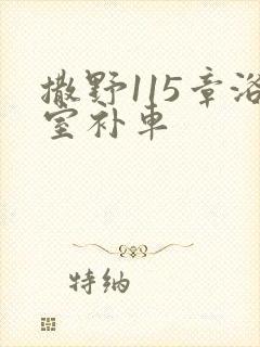 撒野115章浴室补车